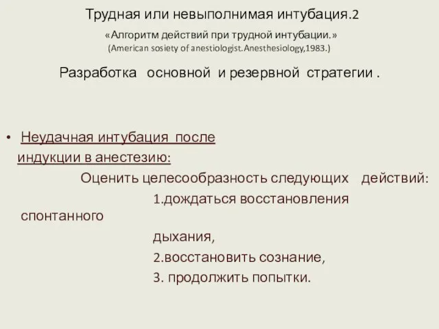 Трудная или невыполнимая интубация.2 «Алгоритм действий при трудной интубации.» (American sosiety of