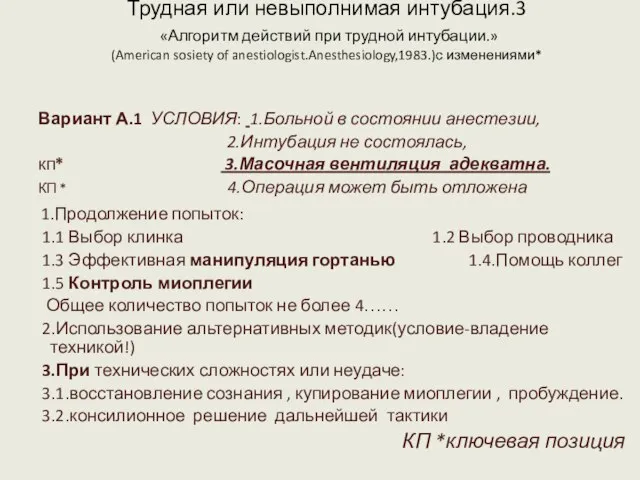 Трудная или невыполнимая интубация.3 «Алгоритм действий при трудной интубации.» (American sosiety of