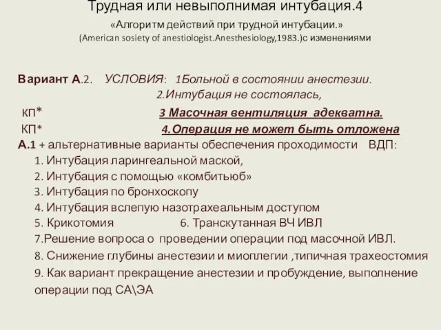 Трудная или невыполнимая интубация.4 «Алгоритм действий при трудной интубации.» (American sosiety of