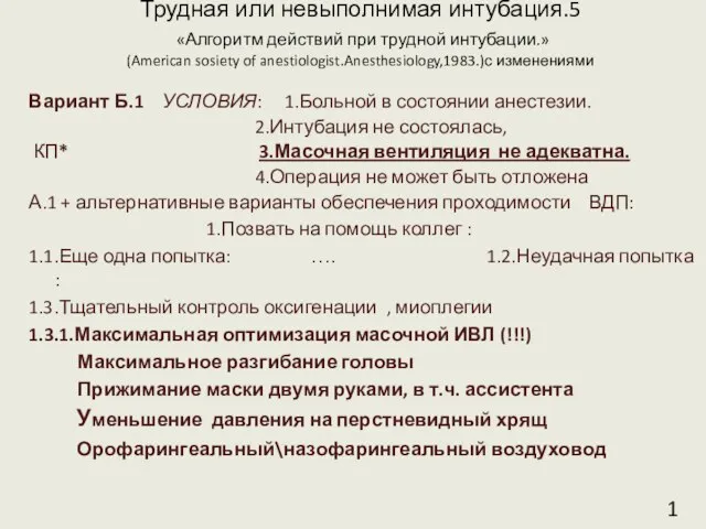 Трудная или невыполнимая интубация.5 «Алгоритм действий при трудной интубации.» (American sosiety of