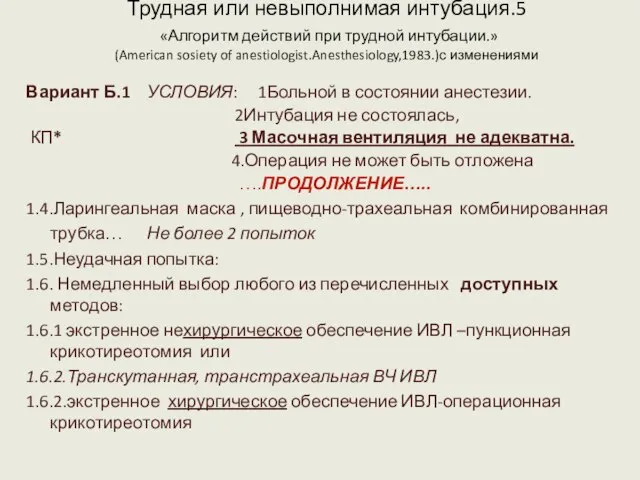 Трудная или невыполнимая интубация.5 «Алгоритм действий при трудной интубации.» (American sosiety of