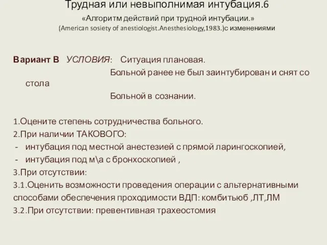 Трудная или невыполнимая интубация.6 «Алгоритм действий при трудной интубации.» (American sosiety of