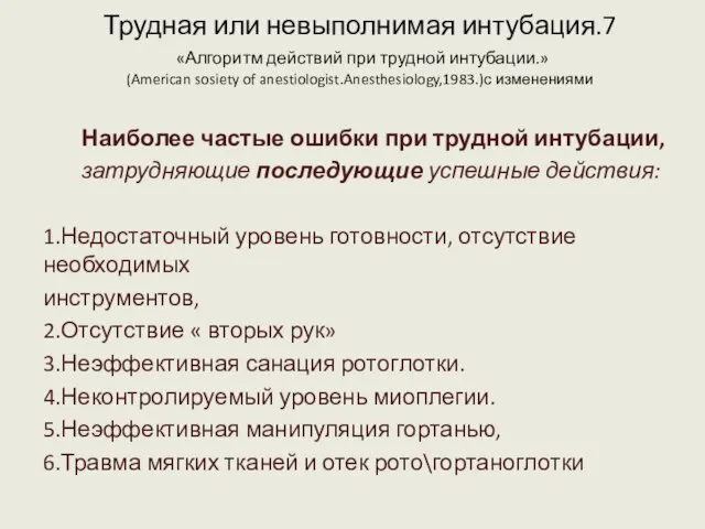 Трудная или невыполнимая интубация.7 «Алгоритм действий при трудной интубации.» (American sosiety of