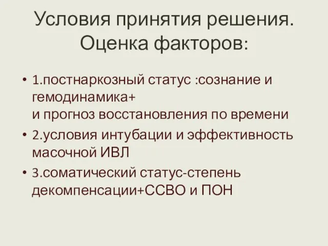 Условия принятия решения. Оценка факторов: 1.постнаркозный статус :сознание и гемодинамика+ и прогноз