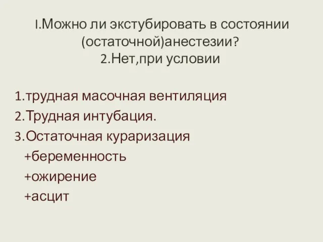 I.Можно ли экстубировать в состоянии (остаточной)анестезии? 2.Нет,при условии 1.трудная масочная вентиляция 2.Трудная