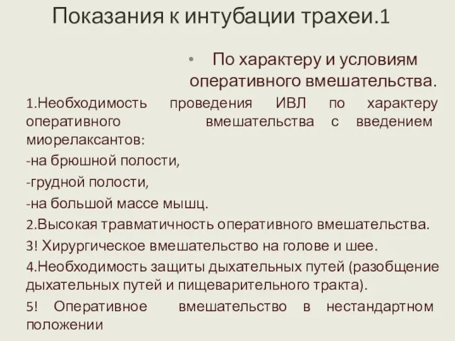 Показания к интубации трахеи.1 По характеру и условиям оперативного вмешательства. 1.Необходимость проведения