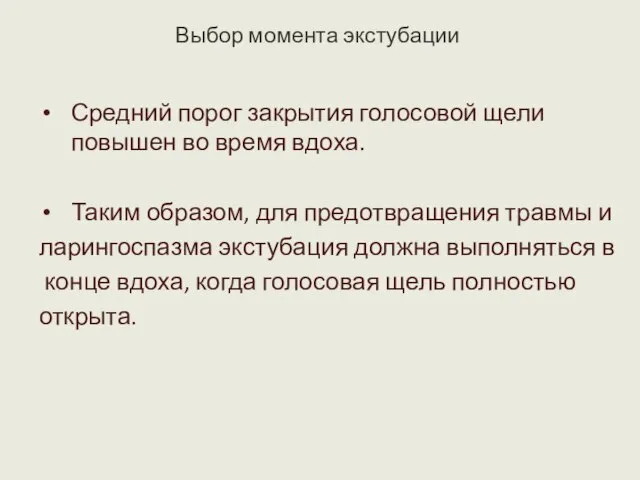 Выбор момента экстубации Средний порог закрытия голосовой щели повышен во время вдоха.