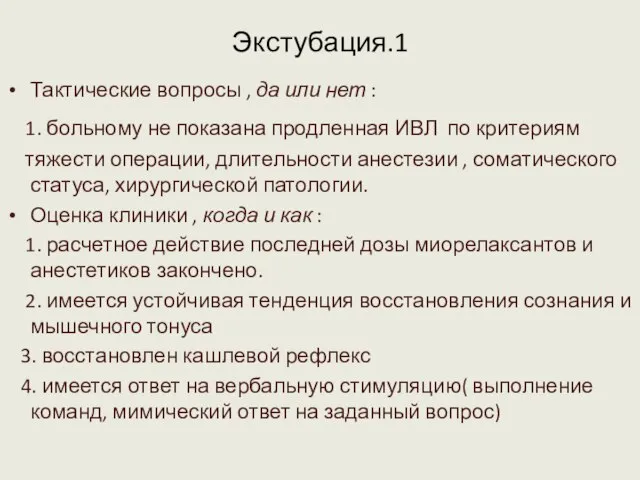 Экстубация.1 Тактические вопросы , да или нет : 1. больному не показана