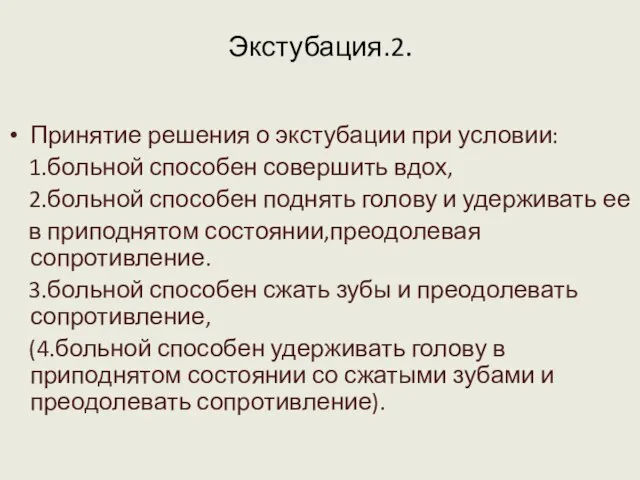 Экстубация.2. Принятие решения о экстубации при условии: 1.больной способен совершить вдох, 2.больной