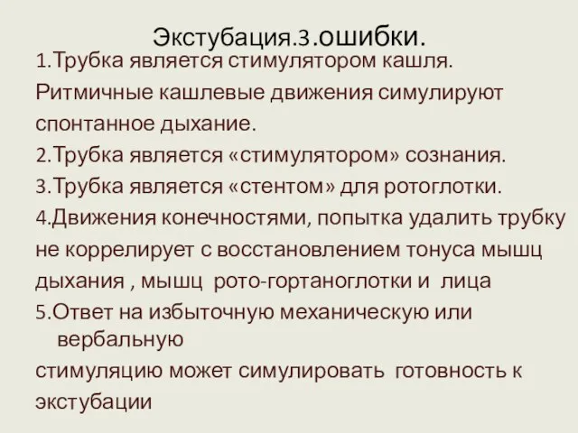 Экстубация.3.ошибки. 1.Трубка является стимулятором кашля. Ритмичные кашлевые движения симулируют спонтанное дыхание. 2.Трубка