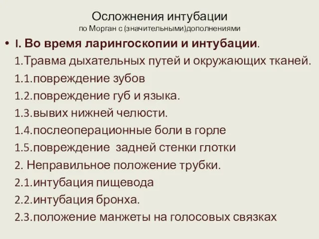 Осложнения интубации по Морган с (значительными)дополнениями I. Во время ларингоскопии и интубации.