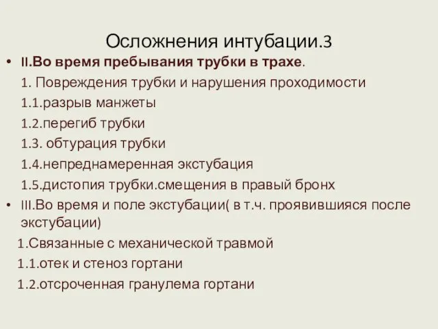 Осложнения интубации.3 II.Во время пребывания трубки в трахе. 1. Повреждения трубки и