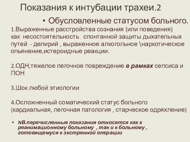 Показания к интубации трахеи.2 Обусловленные статусом больного. 1.Выраженные расстройства сознания (или поведения)