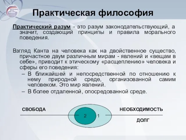 Практическая философия Практический разум - это разум законодательствующий, а значит, создающий принципы