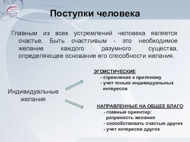 Поступки человека Главным из всех устремлений человека является счастье. Быть счастливым -