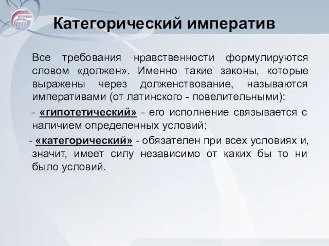 Категорический императив Все требования нравственности формулируются словом «должен». Именно такие законы, которые