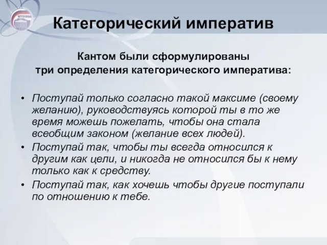 Категорический императив Кантом были сформулированы три определения категорического императива: Поступай только согласно