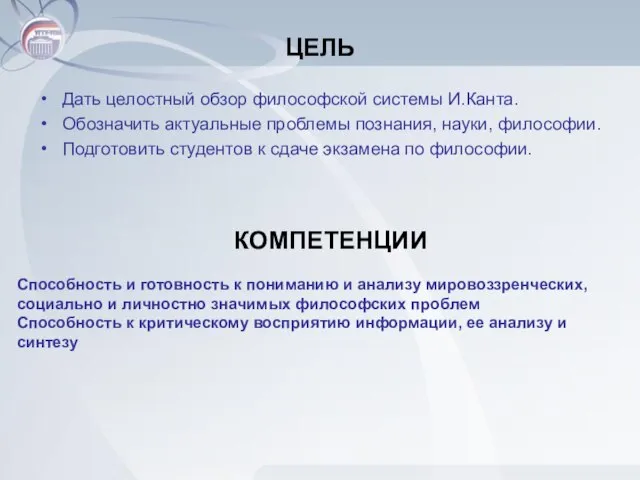 ЦЕЛЬ Дать целостный обзор философской системы И.Канта. Обозначить актуальные проблемы познания, науки,