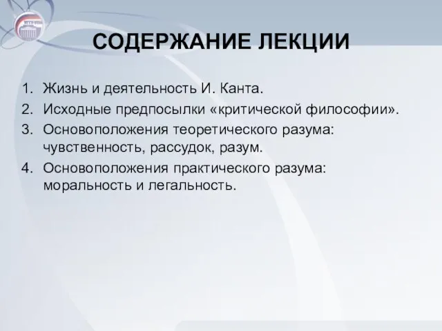 СОДЕРЖАНИЕ ЛЕКЦИИ Жизнь и деятельность И. Канта. Исходные предпосылки «критической философии». Основоположения