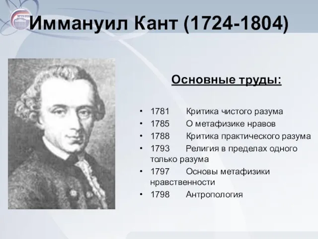 Иммануил Кант (1724-1804) Основные труды: 1781 Критика чистого разума 1785 О метафизике