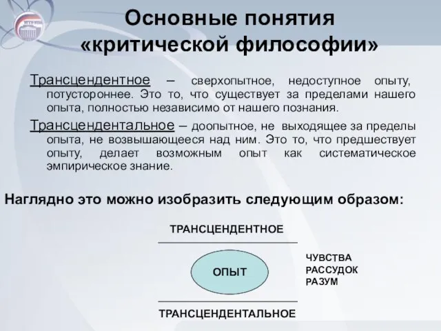 Основные понятия «критической философии» Трансцендентное – сверхопытное, недоступное опыту, потустороннее. Это то,