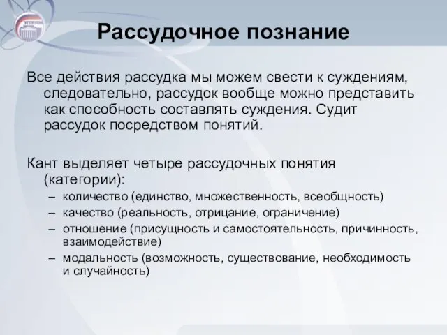 Рассудочное познание Все действия рассудка мы можем свести к суждениям, следовательно, рассудок