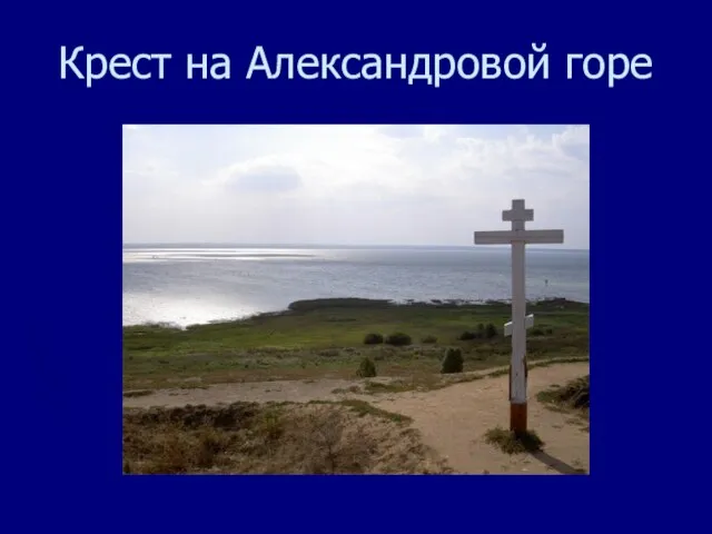 Крест на Александровой горе