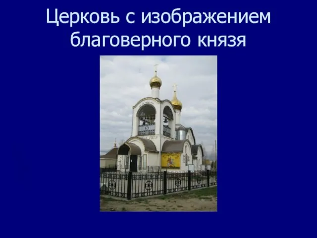 Церковь с изображением благоверного князя