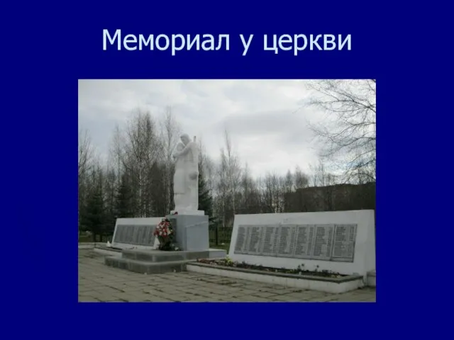 Мемориал у церкви