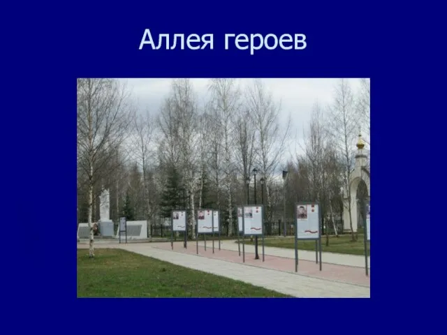 Аллея героев