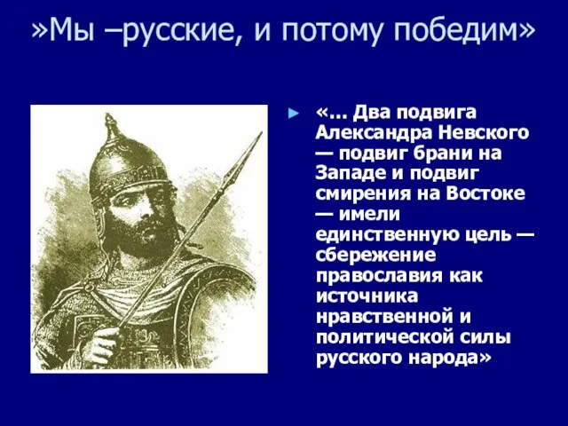 »Мы –русские, и потому победим» «… Два подвига Александра Невского — подвиг