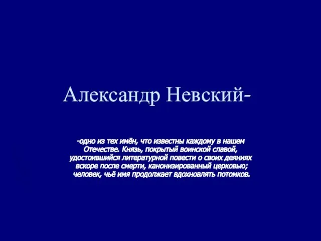 Александр Невский- -одно из тех имён, что известны каждому в нашем Отечестве.