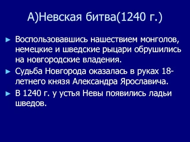 А)Невская битва(1240 г.) Воспользовавшись нашествием монголов, немецкие и шведские рыцари обрушились на