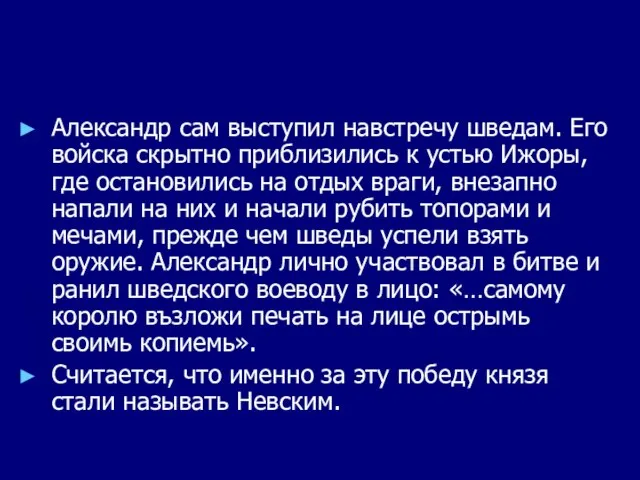 Александр сам выступил навстречу шведам. Его войска скрытно приблизились к устью Ижоры,