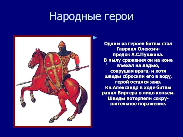 Народные герои . Одним из героев битвы стал Гавриил Олексич- предок А.С.Пушкина.