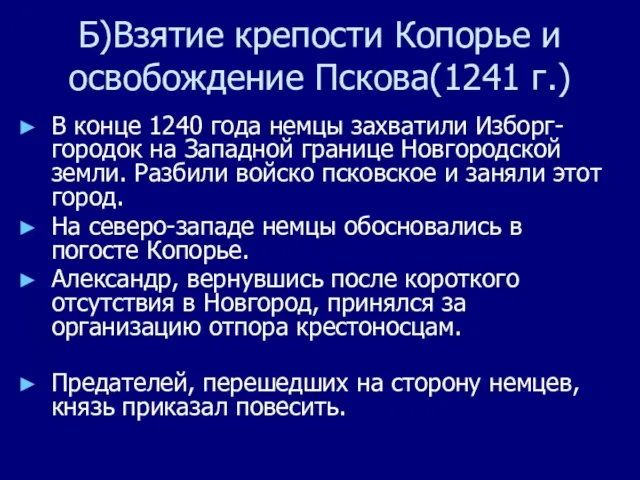 Б)Взятие крепости Копорье и освобождение Пскова(1241 г.) В конце 1240 года немцы