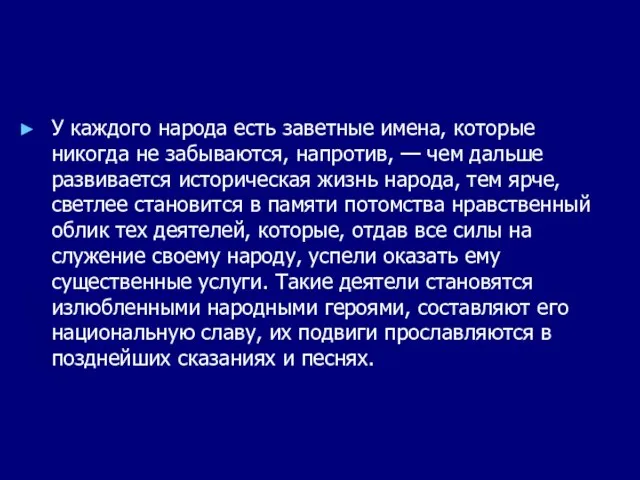 У каждого народа есть заветные имена, которые никогда не забываются, напротив, —