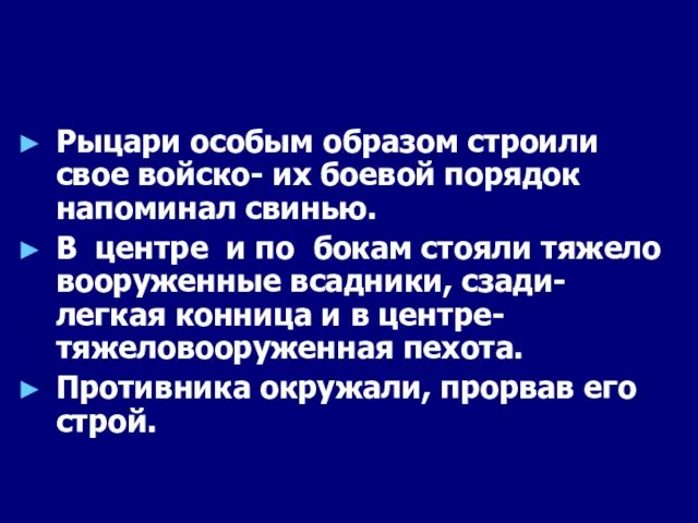 Рыцари особым образом строили свое войско- их боевой порядок напоминал свинью. В