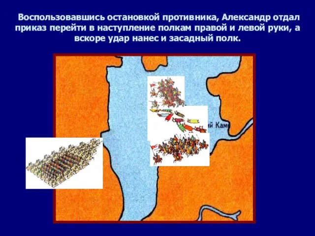 Воспользовавшись остановкой противника, Александр отдал приказ перейти в наступление полкам правой и