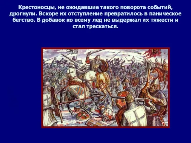 Крестоносцы, не ожидавшие такого поворота событий, дрогнули. Вскоре их отступление превратилось в