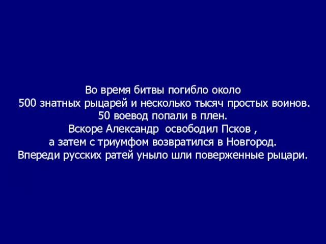 Во время битвы погибло около 500 знатных рыцарей и несколько тысяч простых