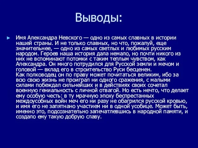 Выводы: Имя Александра Невского — одно из самых славных в истории нашей