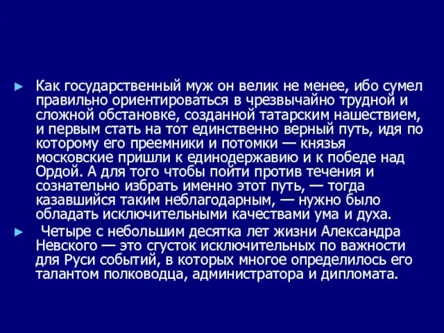 Как государственный муж он велик не менее, ибо сумел правильно ориентироваться в