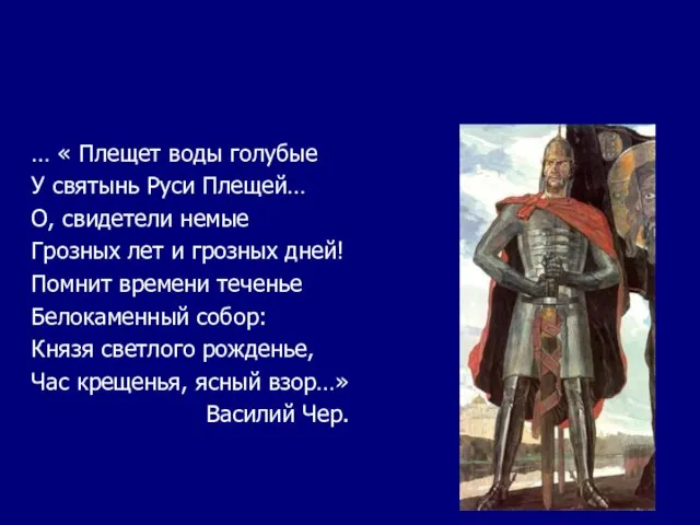 … « Плещет воды голубые У святынь Руси Плещей… О, свидетели немые