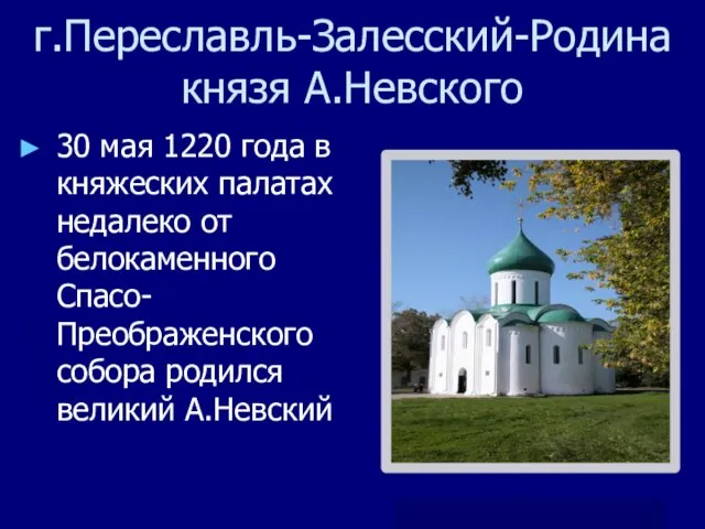 г.Переславль-Залесский-Родина князя А.Невского 30 мая 1220 года в княжеских палатах недалеко от