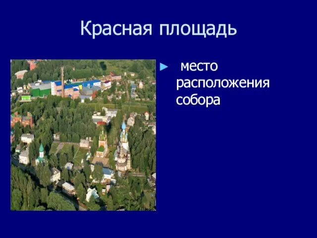 Красная площадь место расположения собора