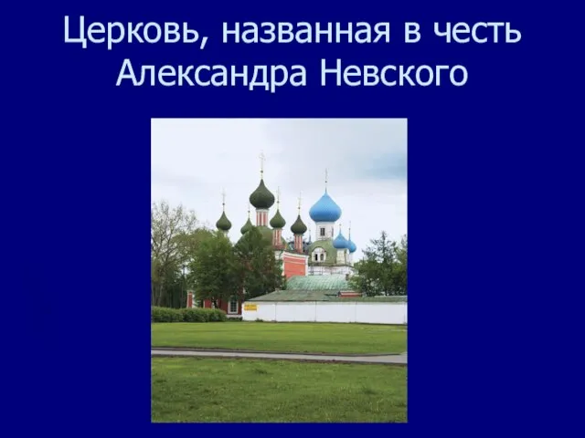 Церковь, названная в честь Александра Невского
