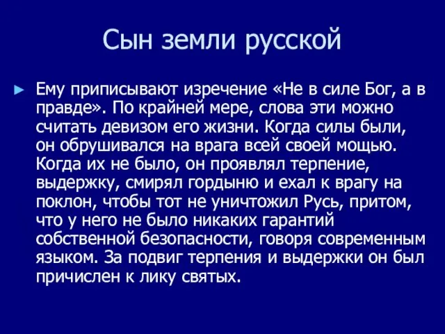 Сын земли русской Ему приписывают изречение «Не в силе Бог, а в