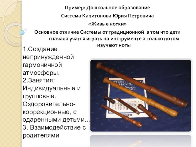 Пример: Дошкольное образование Система Капитонова Юрия Петровича «Живые нотки» Основное отличие Системы