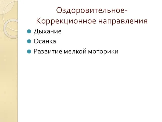 Оздоровительное-Коррекционное направления Дыхание Осанка Развитие мелкой моторики